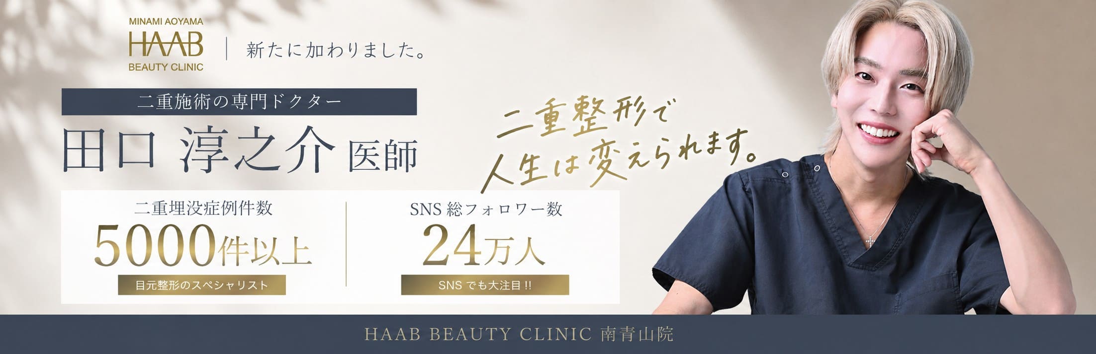 HAAB BEAUTY CLINIC 南青山院 新たに加わりました。二重施術の専門ドクター 田口 淳之介 医師 二重整形で、人生は変えられます。
