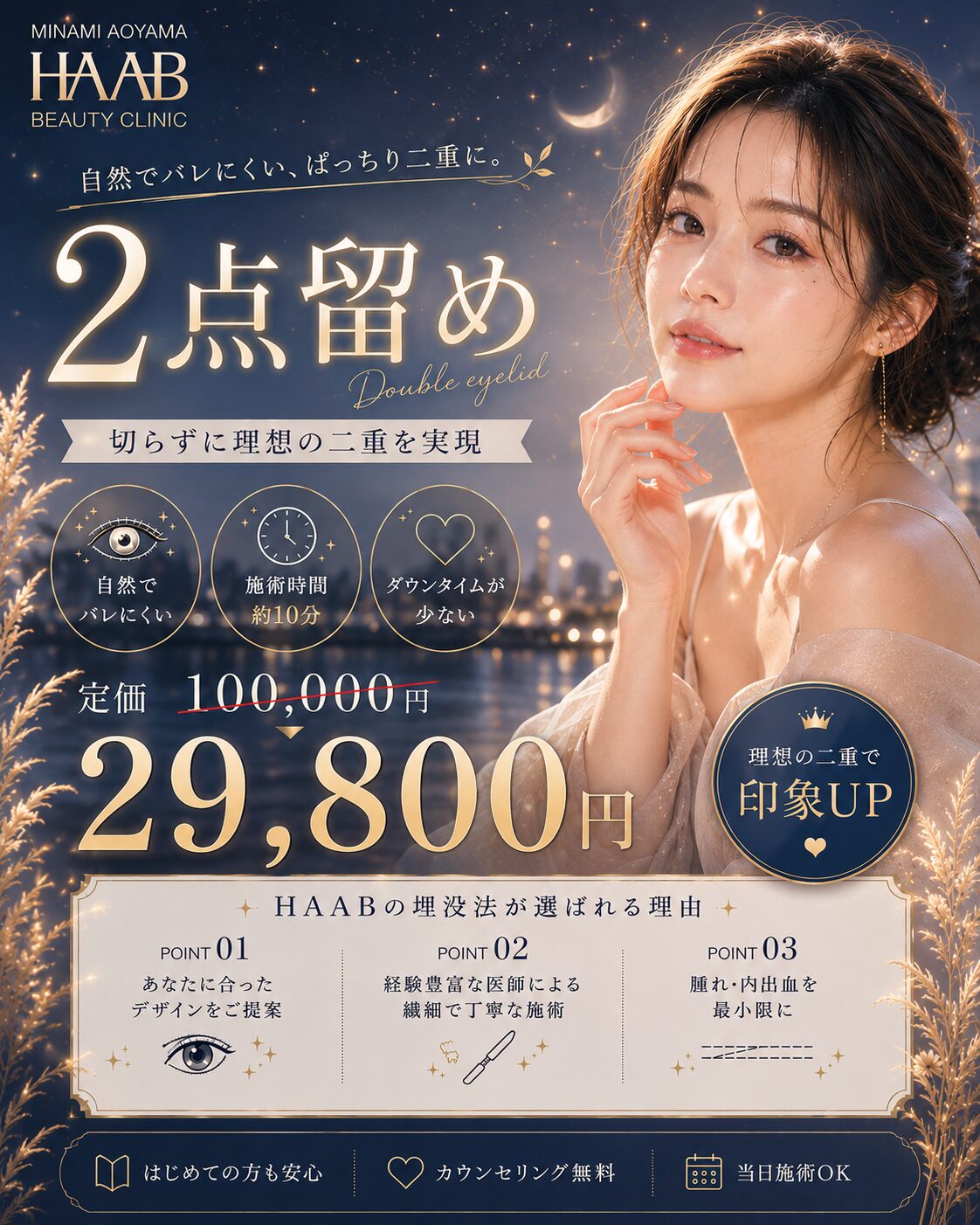 憧れの二重を、この価格で。