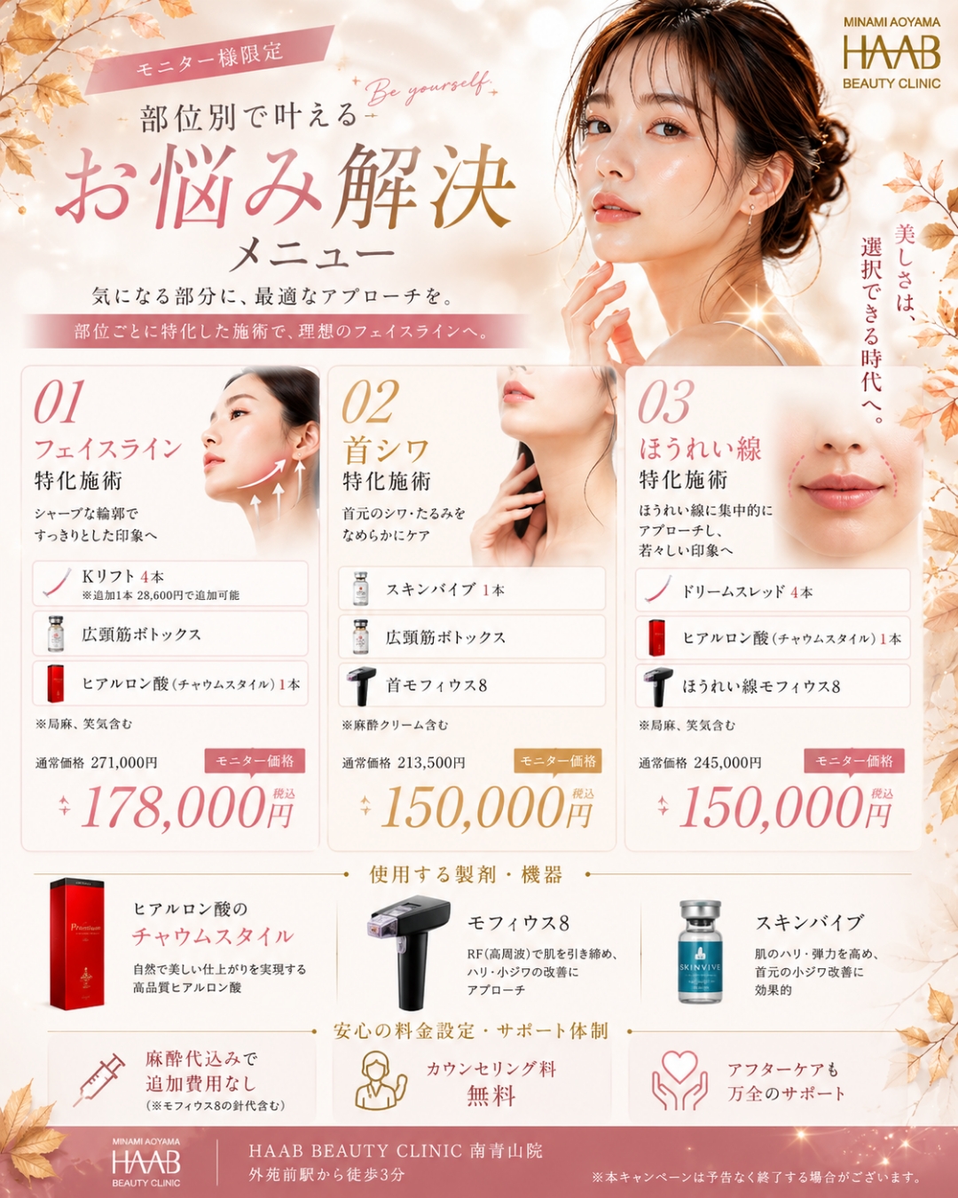 秋限定お悩み別キャンペーン