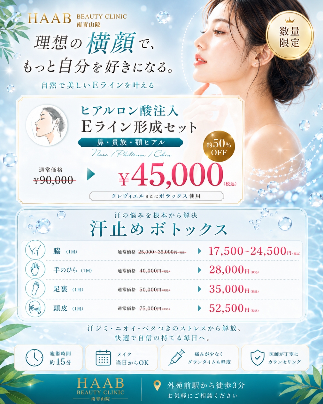 HAABのお得な注入施術
