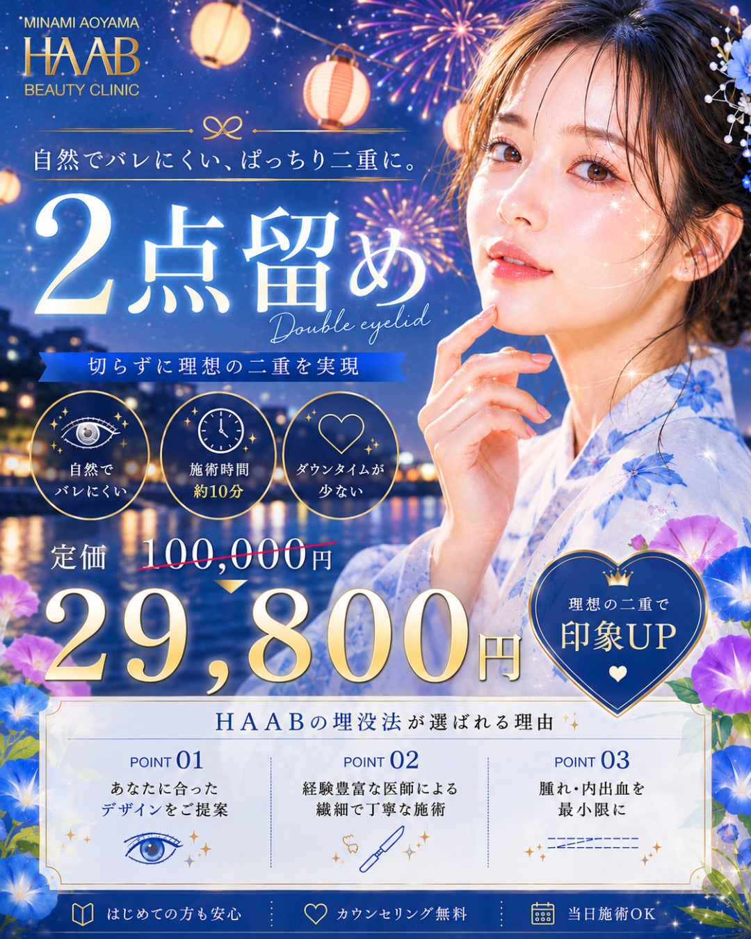 憧れの二重を、この価格で。