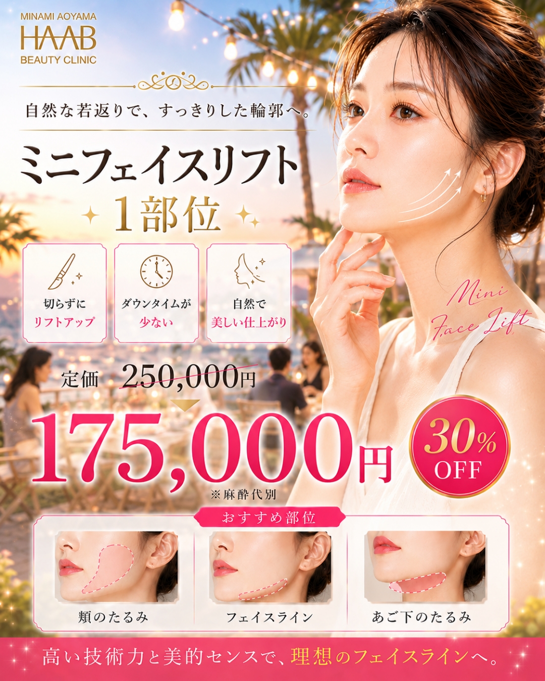 ミニリフト|小さな傷からでもしっかりスマスを挙上