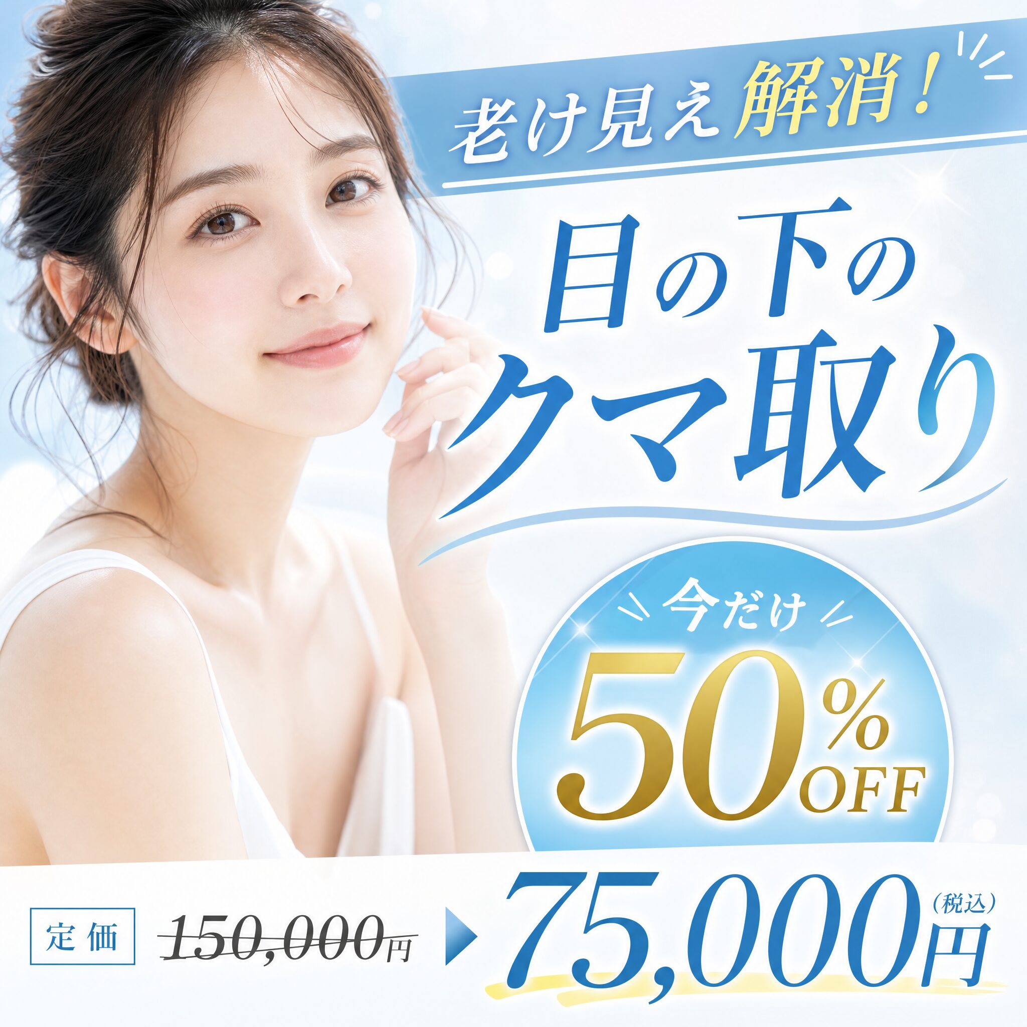 目の下のクマ取り 今だけ50%OFF 定価150,000円→75,000円(税込)
