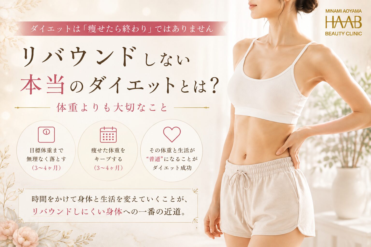 リバウンドしない本当のダイエット