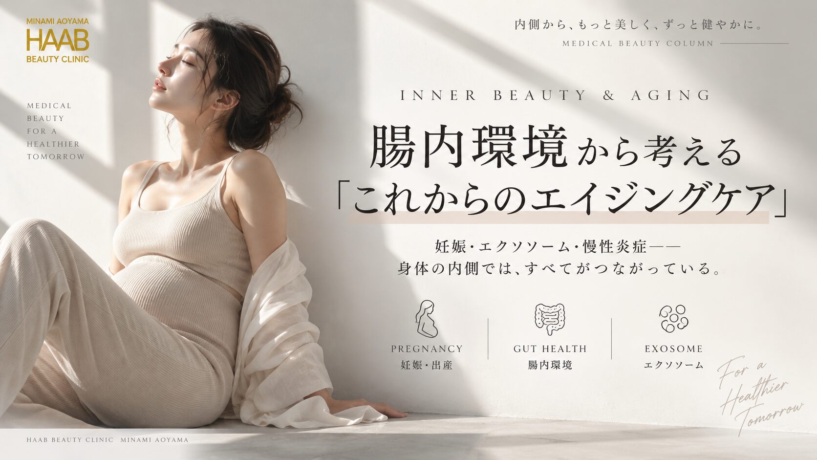 腸内環境から考える『これからのエイジングケア』