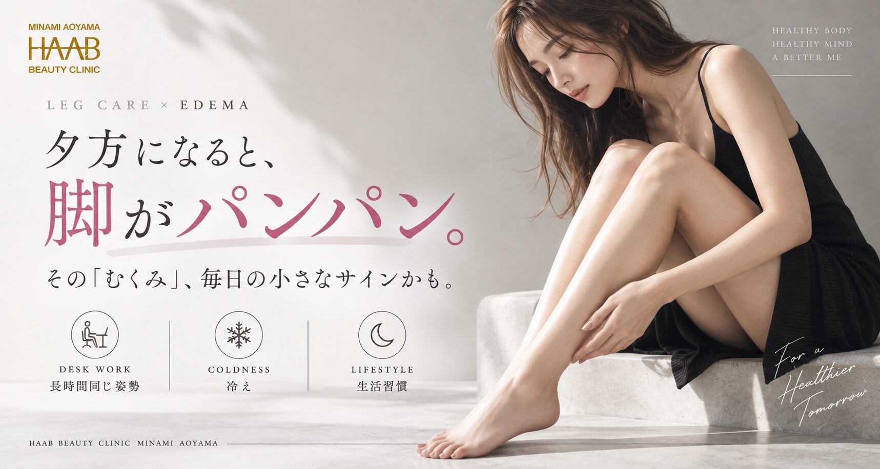 夕方になると脚がパンパン…その「むくみ」放置していませんか？