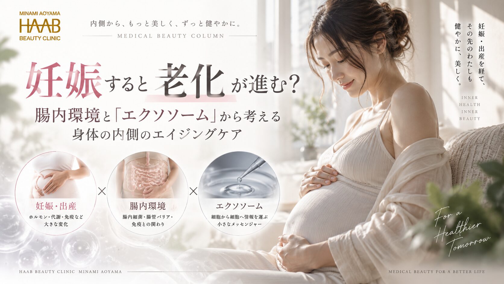 妊娠すると老化が進む？腸内環境とエクソソームから考える「身体の内側」のエイジングケア