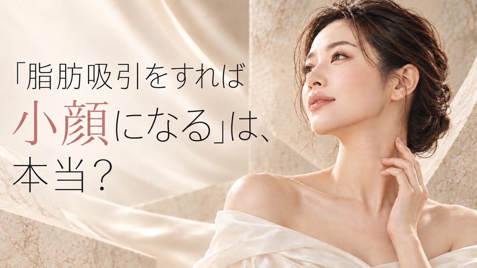 「脂肪吸引をすれば小顔になる」は、本当？